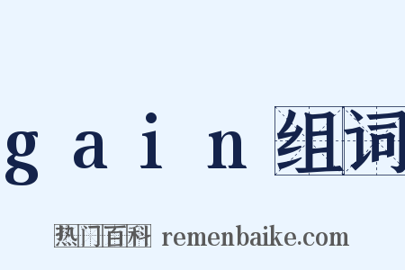 gain组词是什么意思的图片